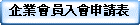 企業會員入會申請表